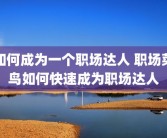 如何成为一个职场达人 职场菜鸟如何快速成为职场达人