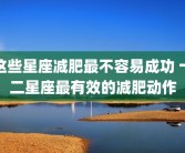 这些星座减肥最不容易成功 十二星座最有效的减肥动作