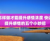 怎样做才能提升感情浓度 快速提升感情的五个小妙招