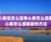 心疼是怎么回事心疼怎么缓解 心疼怎么缓解最快方法