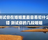 测试你在婚姻里最容易犯什么错 测试你的几段婚姻