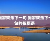 阖家欢乐下一句 阖家欢乐下一句的祝福语 