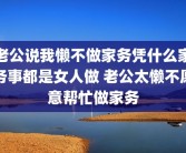 老公说我懒不做家务凭什么家务事都是女人做 老公太懒不愿意帮忙做家务