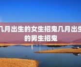 几月出生的女生招鬼几月出生的男生招鬼