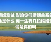 婚姻测试 影响你们婚姻关系的会是什么 你一生有几段婚姻测试是真的吗