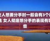 女人想要分手时一般会有3个征兆 女人彻底想分手的表现有哪些