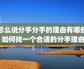 怎么说分手分手的理由有哪些 如何找一个合适的分手理由