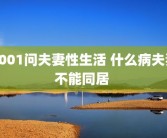 1001问夫妻性生活 什么病夫妻不能同居 