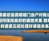 婆婆总强调婚姻门当户对我该如何保持良好的婆媳关系 聪明的婆婆五招处理好婆媳关系