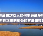 性爱技巧女人如何主导爱爱权 两性正确的相处的方法和技巧