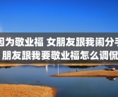 因为敬业福 女朋友跟我闹分手 朋友跟我要敬业福怎么调侃