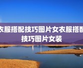 衣服搭配技巧图片女衣服搭配技巧图片女装
