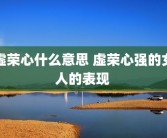 虚荣心什么意思 虚荣心强的女人的表现 