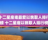 十二星座谁最爱以貌取人排行榜 十二星座以貌取人排行榜
