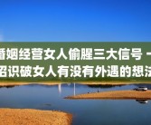 婚姻经营女人偷腥三大信号 一招识破女人有没有外遇的想法