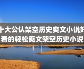 十大公认架空历史爽文小说好看的轻松爽文架空历史小说