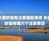 夫妻吵架有注意哪些事项 夫妻吵架有哪六个注意事项