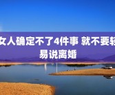 女人确定不了4件事 就不要轻易说离婚