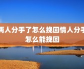 两人分手了怎么挽回情人分手怎么能挽回