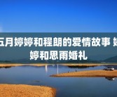 五月婷婷和程朗的爱情故事 婷婷和思雨婚礼