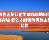 教你两招让前男友乖乖地回到你身边 怎么才能使前男友主动找你