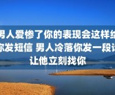 男人爱惨了你的表现会这样给你发短信 男人冷落你发一段话让他立刻找你