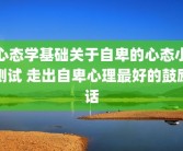 心态学基础关于自卑的心态小测试 走出自卑心理最好的鼓励话