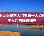 十大心理学入门书籍十大心理学入门书籍有哪些