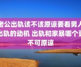 老公出轨该不该原谅要看男人出轨的动机 出轨和家暴哪个更不可原谅