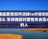 挽回爱情如何消除ta对你的防御心 怎样挽回对爱情失去信心的人
