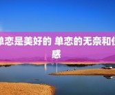 单恋是美好的 单恋的无奈和伤感 