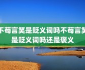 不苟言笑是贬义词吗不苟言笑是贬义词吗还是褒义