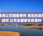 珠海公交猥亵事件 背后的真相如何 公交车猥亵女孩事件