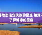 异地恋注定失败的星座 接受不了异地恋的星座