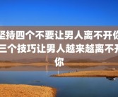 坚持四个不要让男人离不开你 三个技巧让男人越来越离不开你