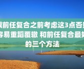 跟前任复合之前考虑这3点否则容易重蹈覆辙 和前任复合最好的三个方法