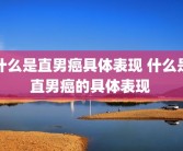 什么是直男癌具体表现 什么是直男癌的具体表现 
