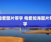 母爱图片带字 母爱如海图片带字 
