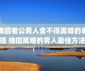 挽回老公男人舍不得离婚的表现 挽回离婚的男人最佳方法
