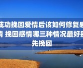 成功挽回爱情后该如何修复感情 挽回感情哪三种情况最好别先挽回
