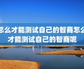怎么才能测试自己的智商怎么才能测试自己的智商呢