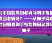 剁手指能挽回老婆吗剁手指能挽回老婆吗？——从知乎网友的回答看剁手指能挽回老婆吗知乎
