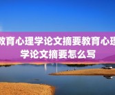 教育心理学论文摘要教育心理学论文摘要怎么写