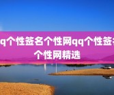 qq个性签名个性网qq个性签名个性网精选
