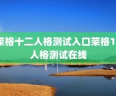 荣格十二人格测试入口荣格12人格测试在线