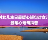 对女儿生日最暖心短句对女儿最暖心短句抖音
