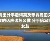提出分手后悔莫及想要挽回女友的话应该怎么做 分手信写给女友