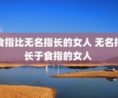 食指比无名指长的女人 无名指长于食指的女人 