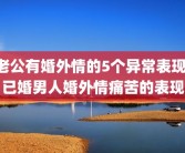 老公有婚外情的5个异常表现 已婚男人婚外情痛苦的表现
