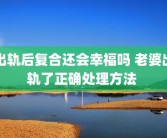 出轨后复合还会幸福吗 老婆出轨了正确处理方法 